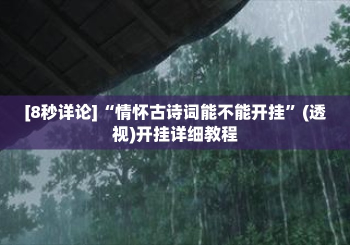 [8秒详论]“情怀古诗词能不能开挂”(透视)开挂详细教程