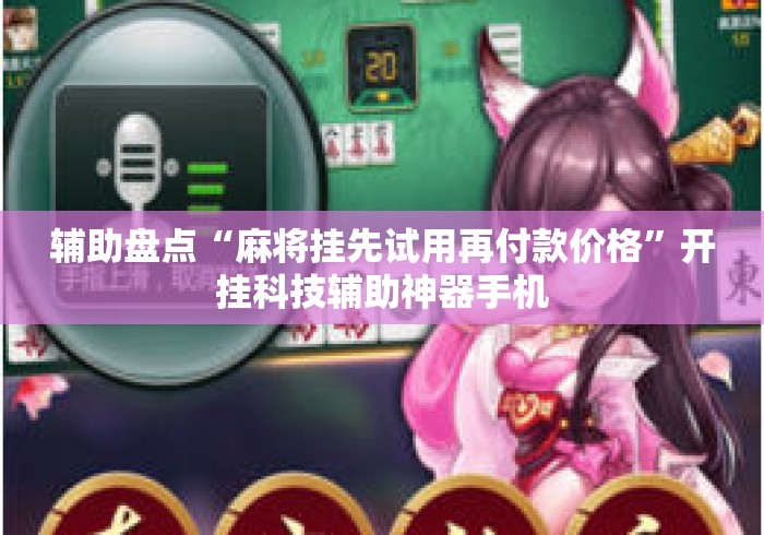 辅助盘点“麻将挂先试用再付款价格”开挂科技辅助神器手机