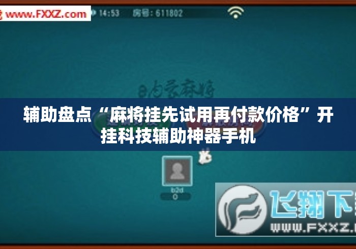 辅助盘点“麻将挂先试用再付款价格	”开挂科技辅助神器手机