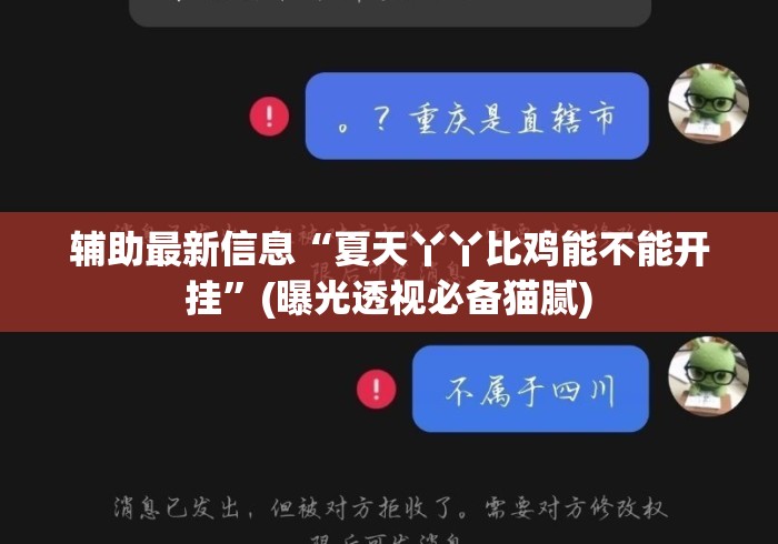 辅助最新信息“夏天丫丫比鸡能不能开挂”(曝光透视必备猫腻)