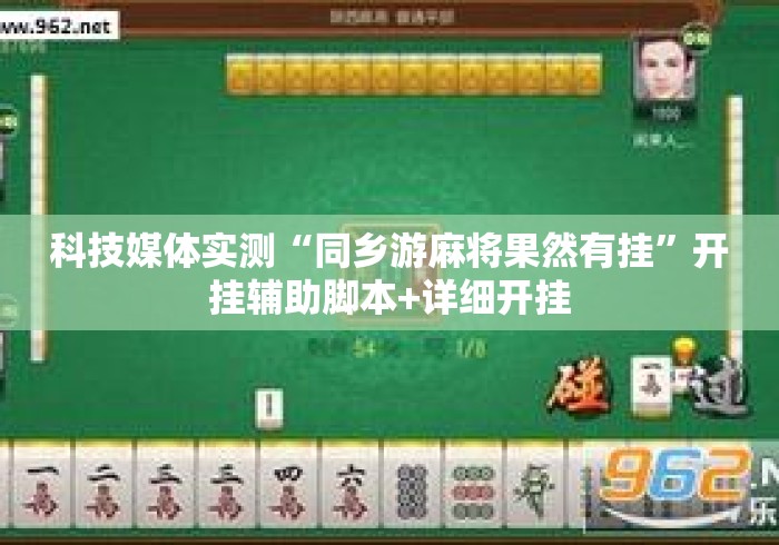 科技媒体实测“同乡游麻将果然有挂	”开挂辅助脚本+详细开挂