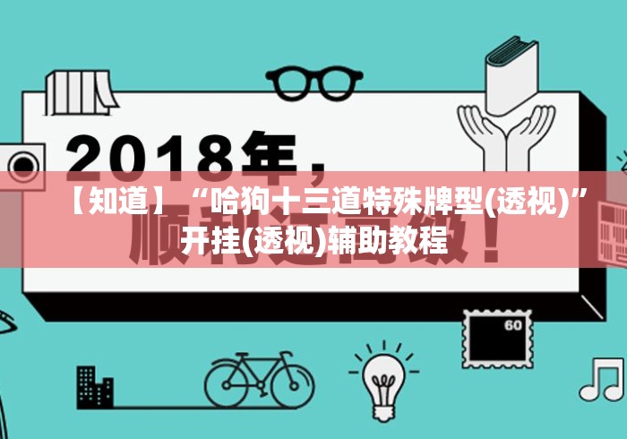 【知道】“哈狗十三道特殊牌型(透视)	”开挂(透视)辅助教程