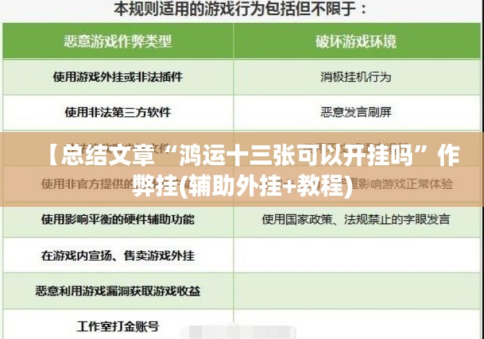 【总结文章“鸿运十三张可以开挂吗”作弊挂(辅助外挂+教程)