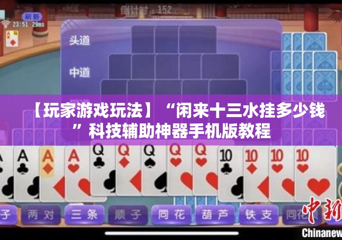 【玩家游戏玩法】“闲来十三水挂多少钱”科技辅助神器手机版教程