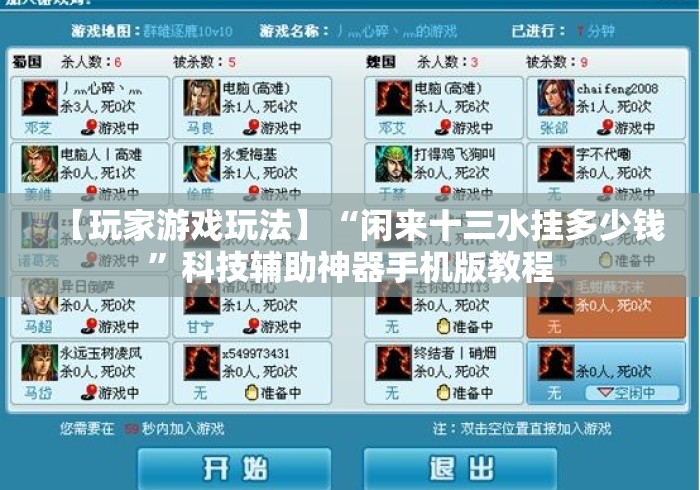 【玩家游戏玩法】“闲来十三水挂多少钱	”科技辅助神器手机版教程