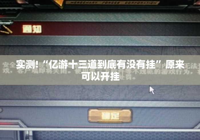 实测!“亿游十三道到底有没有挂	”原来可以开挂