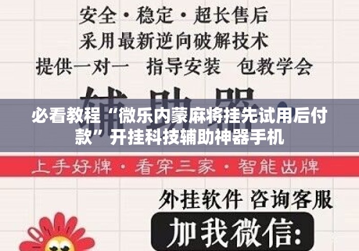 必看教程“微乐内蒙麻将挂先试用后付款	”开挂科技辅助神器手机