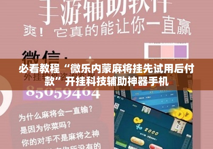 必看教程“微乐内蒙麻将挂先试用后付款”开挂科技辅助神器手机