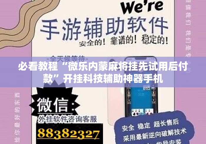 必看教程“微乐内蒙麻将挂先试用后付款	”开挂科技辅助神器手机