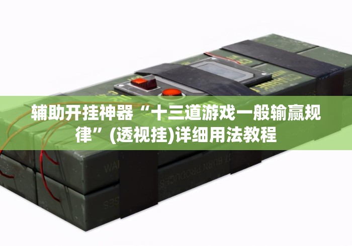 辅助开挂神器“十三道游戏一般输赢规律”(透视挂)详细用法教程