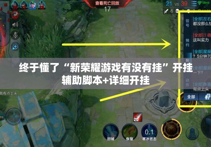 终于懂了“新荣耀游戏有没有挂”开挂辅助脚本+详细开挂