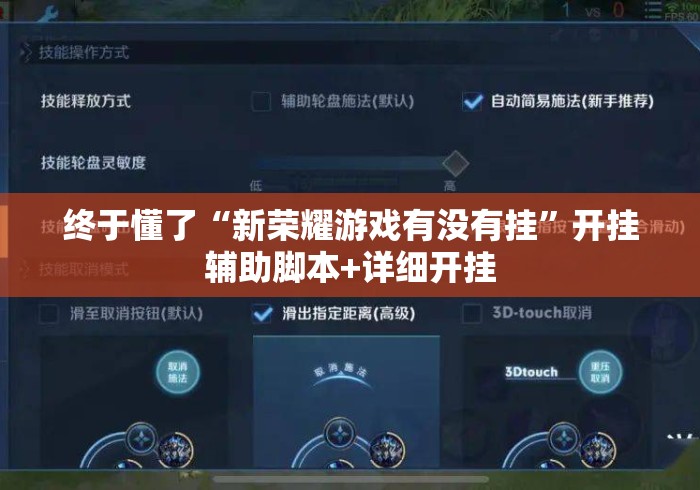 终于懂了“新荣耀游戏有没有挂”开挂辅助脚本+详细开挂