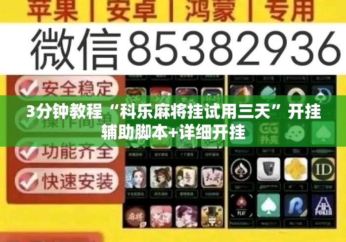 3分钟教程“科乐麻将挂试用三天”开挂辅助脚本+详细开挂