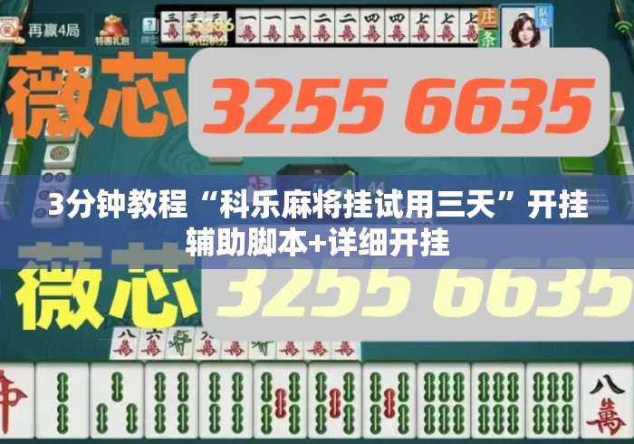 3分钟教程“科乐麻将挂试用三天”开挂辅助脚本+详细开挂