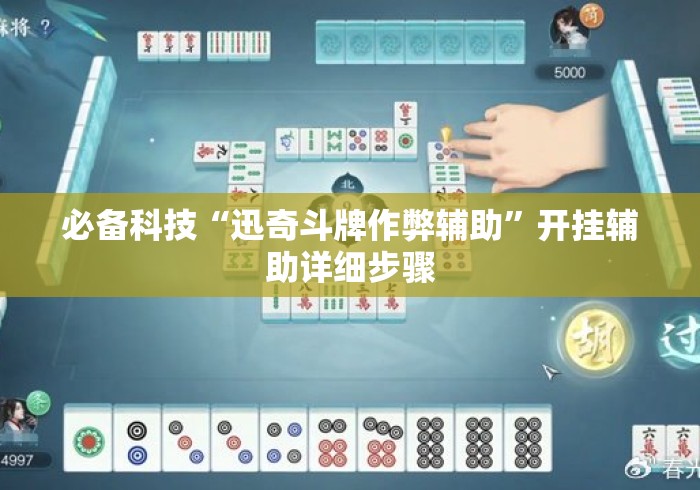 必备科技“迅奇斗牌作弊辅助”开挂辅助详细步骤
