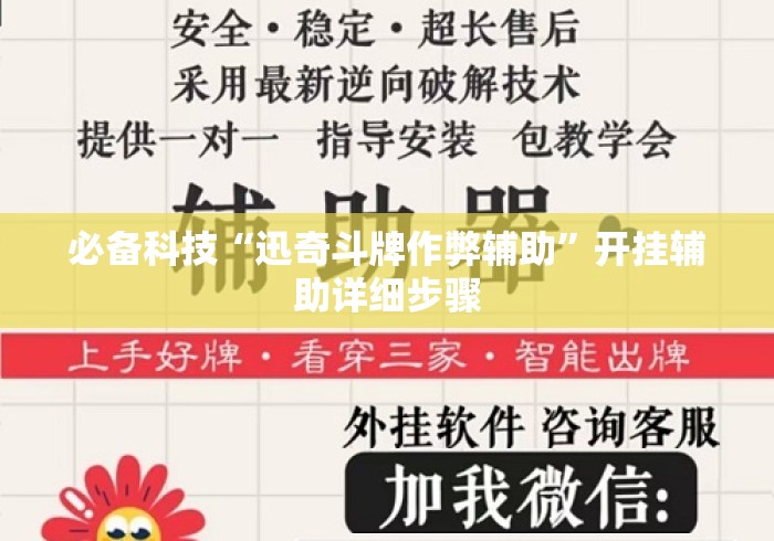 必备科技“迅奇斗牌作弊辅助	”开挂辅助详细步骤