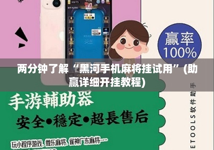 两分钟了解“黑河手机麻将挂试用”(助赢详细开挂教程)
