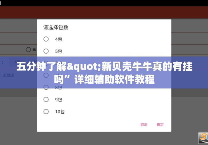 五分钟了解"新贝壳牛牛真的有挂吗”详细辅助软件教程