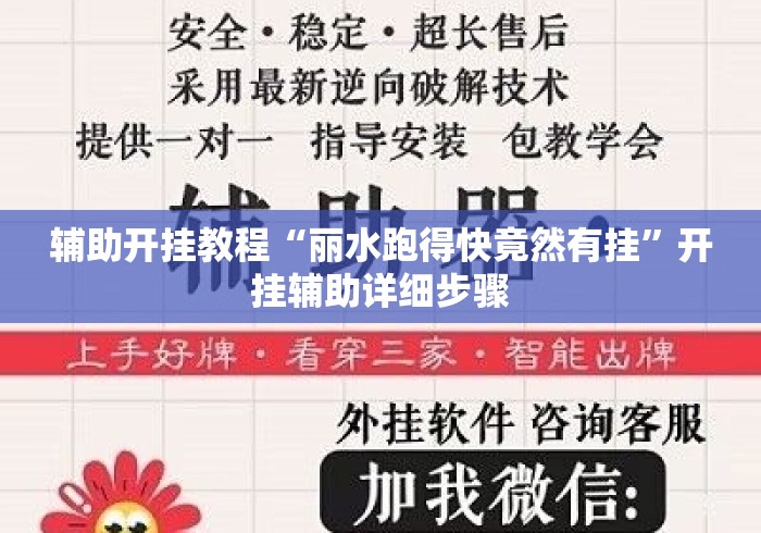 辅助开挂教程“丽水跑得快竟然有挂	”开挂辅助详细步骤