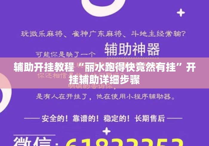 辅助开挂教程“丽水跑得快竟然有挂”开挂辅助详细步骤