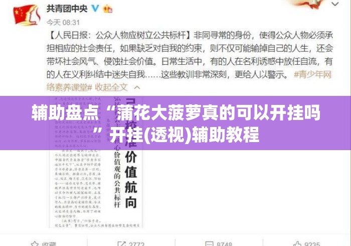 辅助盘点“蒲花大菠萝真的可以开挂吗”开挂(透视)辅助教程
