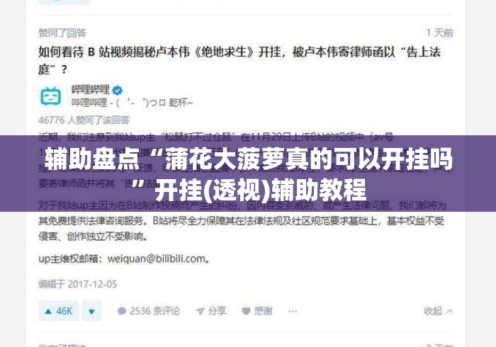 辅助盘点“蒲花大菠萝真的可以开挂吗”开挂(透视)辅助教程