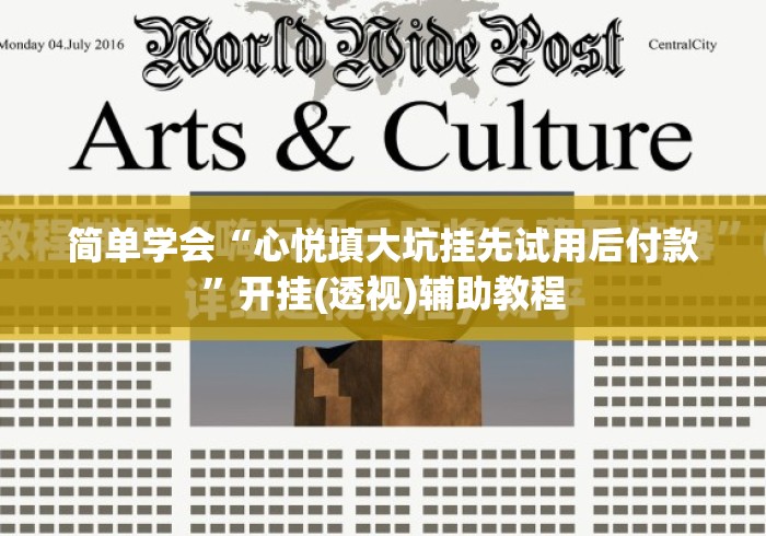 简单学会“心悦填大坑挂先试用后付款”开挂(透视)辅助教程