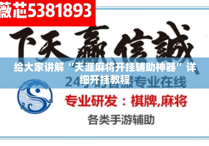 给大家讲解“天涯麻将开挂辅助神器”详细开挂教程