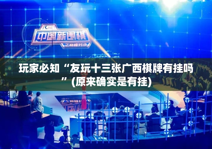 玩家必知“友玩十三张广西棋牌有挂吗”(原来确实是有挂)