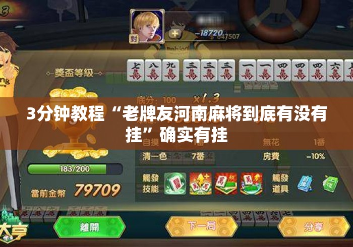 3分钟教程“老牌友河南麻将到底有没有挂”确实有挂