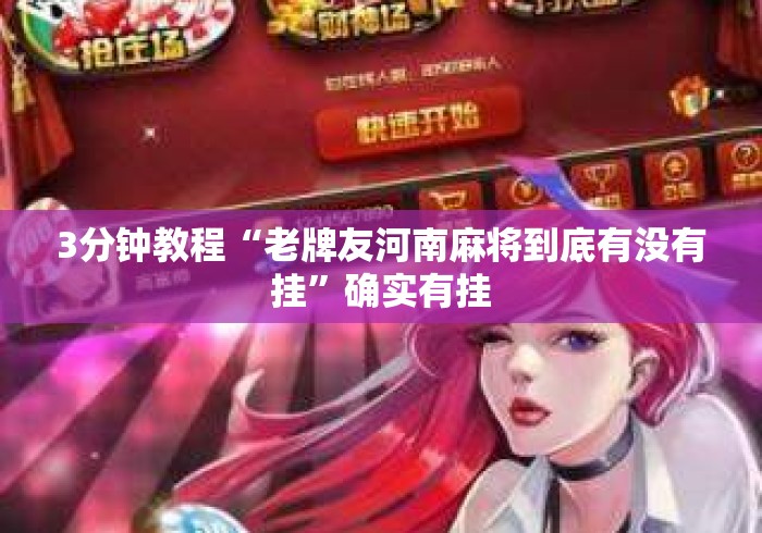 3分钟教程“老牌友河南麻将到底有没有挂	”确实有挂
