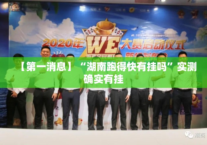 【第一消息】“湖南跑得快有挂吗”实测确实有挂