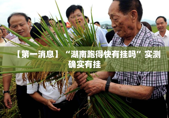 【第一消息】“湖南跑得快有挂吗	”实测确实有挂