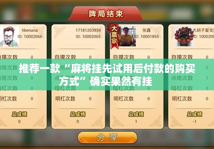 推荐一款“麻将挂先试用后付款的购买方式”确实果然有挂 
