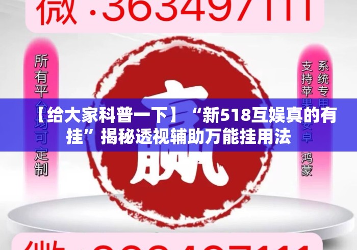 【给大家科普一下】“新518互娱真的有挂”揭秘透视辅助万能挂用法