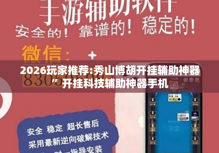 2026玩家推荐:秀山博胡开挂辅助神器	”开挂科技辅助神器手机