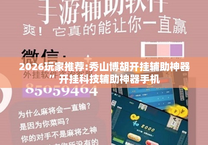 2026玩家推荐:秀山博胡开挂辅助神器”开挂科技辅助神器手机