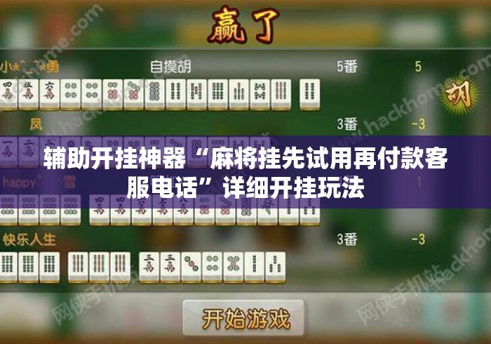 辅助开挂神器“麻将挂先试用再付款客服电话	”详细开挂玩法