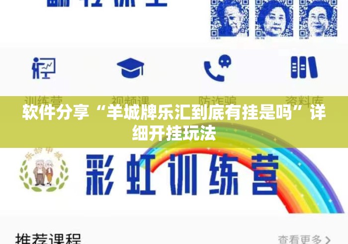 软件分享“羊城牌乐汇到底有挂是吗”详细开挂玩法