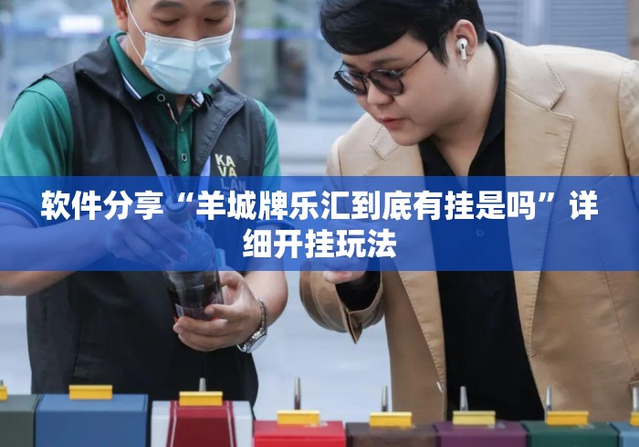 软件分享“羊城牌乐汇到底有挂是吗	”详细开挂玩法