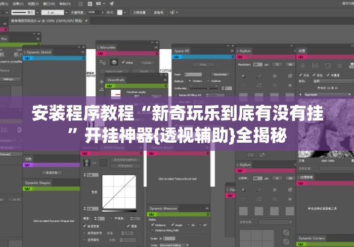 安装程序教程“新奇玩乐到底有没有挂”开挂神器{透视辅助}全揭秘