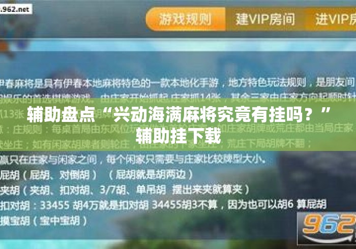 辅助盘点“兴动海满麻将究竟有挂吗？”辅助挂下载