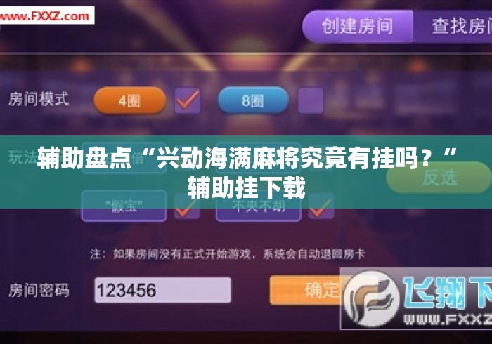 辅助盘点“兴动海满麻将究竟有挂吗？”辅助挂下载