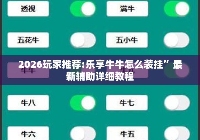 2026玩家推荐:乐享牛牛怎么装挂”最新辅助详细教程