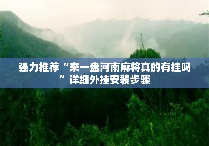 强力推荐“来一盘河南麻将真的有挂吗”详细外挂安装步骤