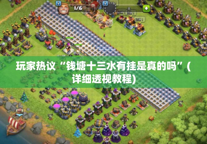 玩家热议“钱塘十三水有挂是真的吗”(详细透视教程)