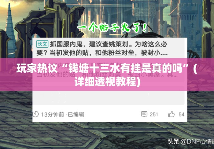 玩家热议“钱塘十三水有挂是真的吗”(详细透视教程)