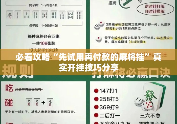 必看攻略“先试用再付款的麻将挂	”真实开挂技巧分享