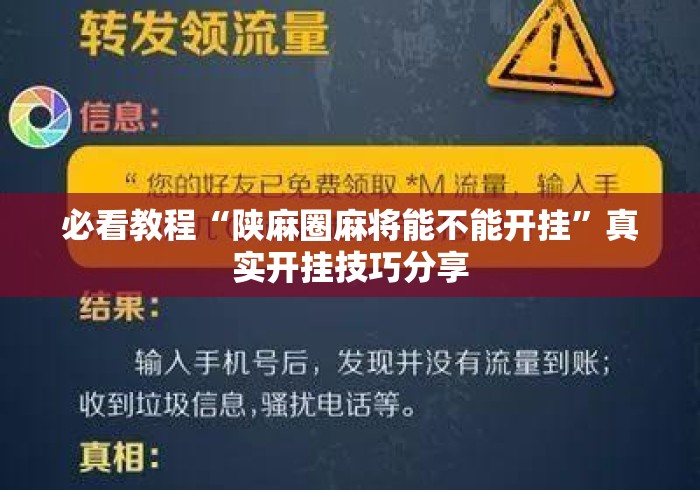 必看教程“陕麻圈麻将能不能开挂”真实开挂技巧分享