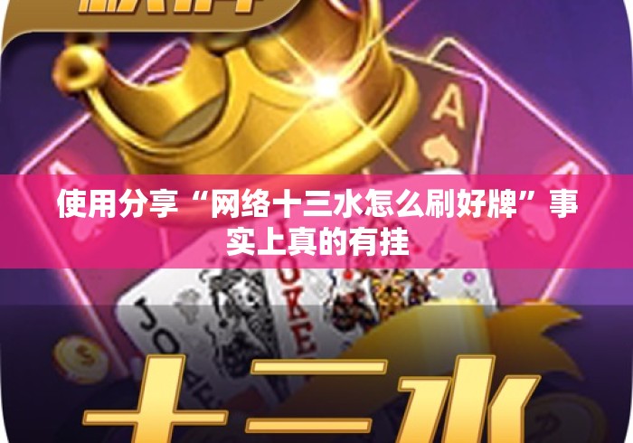 使用分享“网络十三水怎么刷好牌	”事实上真的有挂